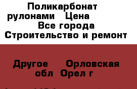 Поликарбонат   рулонами › Цена ­ 3 000 - Все города Строительство и ремонт » Другое   . Орловская обл.,Орел г.
